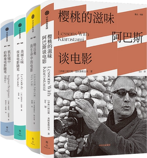 滋味：阿巴斯谈电影 共4册 包邮 套装 犹在镜中：伯格曼电影随笔 美丽之味：侯麦电影随笔 樱桃 电影 特吕弗：我生命中 正版