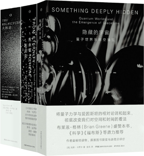 【正版包邮】隐藏的宇宙：量子世界与时空涌现+从永恒到此刻：追寻时间的终极奥秘+大图景（共3册）作者:[美]肖恩·卡罗尔