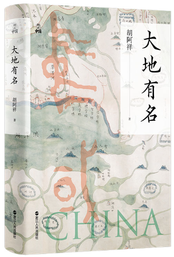 【正版包邮】何以中国·大地有名  作者:胡阿祥  出版社:浙江人民出版
