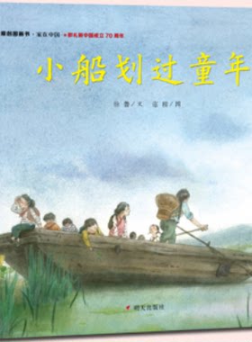 【现货包邮】献礼新中国成立70周年明天图画书共3册：家在中国 回老家过年 + 小船划过童年+江面上升起彩虹.