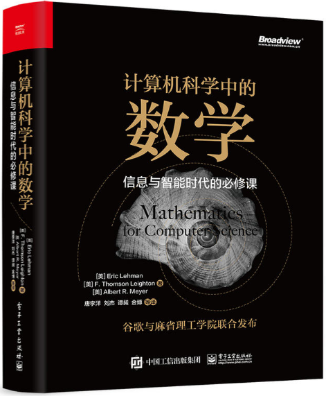 【正版包邮】计算机科学中的数学：信息与智能时代的bi修课  Eric Lehman（埃里克 雷曼）著  电子工业出版社