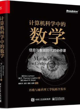 【正版包邮】计算机科学中的数学：信息与智能时代的bi修课  Eric Lehman（埃里克 雷曼）著  电子工业出版社