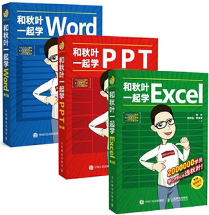 和秋叶一起学Word 共3册 社 人民邮电出版 正版 包邮 PPT 陈陟熹 作者 Excel 秋叶 出版 套装