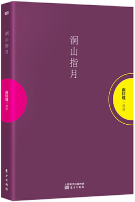 【正版包邮】洞山指月  南怀瑾  著  东方出版社
