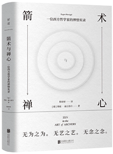 【正版包邮】箭术与禅心  作者:[德]奥根·赫立格尔  出版社:北京联合出版有限公司