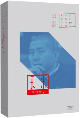 【正版包邮】百年中篇小说名家经典：玉米  毕飞宇  著  河南文艺出版社