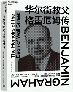 【正版包邮】华尔街教父格雷厄姆传 作者:本杰明·格雷厄姆 著 王培 译 出版社:四川人民出版社