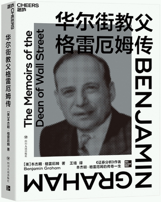 【正版包邮】华尔街教父格雷厄姆传  作者:本杰明·格雷厄姆 著 王培 译  出版社:四川人民出版社