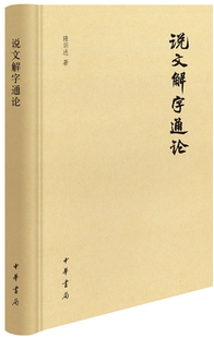 说文解字通论 作者 社 正版 中华书局 出版 包邮 著 陆宗达