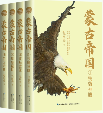 【正版包邮】蒙古帝国（全四册）（全新修订珍藏版）（长篇历史小说经典书系）作者:包丽英 著 出版社:长江文艺出版社