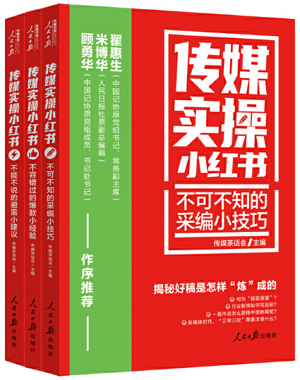 【正版包邮】传媒实操小红书：不容错过的bao款小经验+传媒实操小红书：不能不说的避雷小建议（套装共2册）