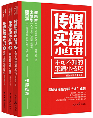 【正版包邮】传媒实操小红书：不容错过的bao款小经验+传媒实操小红书：不能不说的避雷小建议（套装共2册）