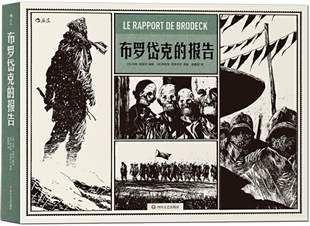 译者：张能玥 马努·拉瑟内 布罗岱克 作者 法 后浪漫丛书 包邮 报告 编绘： 菲利普·克洛代尔 正版