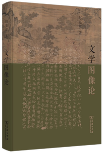 文学图像论 作者 赵宪章 社 包邮 出版 商务印书馆 正版