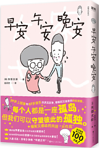 【正版包邮】早安 午安 晚安  作者:（日）矢部太郎  出版社:浙江人民出版社 治愈漫画