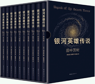 田中芳树 包邮 银河英雄传说 作者 公司 南海出版 社 日 著 正版 全10册 出版