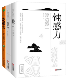 钝感力三部曲 作者 社 正版 青岛出版 出版 包邮 著 渡边淳一