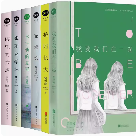【正版包邮】饶雪漫青春成长系列6册:我要我们在一起+按时长大+花糖纸+木吉他的夏天+来不及学坏+塔里的女孩