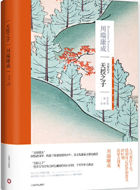 【正版包邮】天授之子（川端康成作品系列）川端康成  著  上海译文出版社