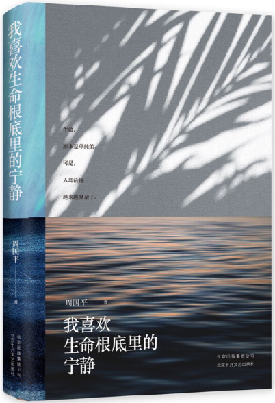 【正版包邮】我喜欢生命根底里的宁静  周国平 著  北京十月文艺出版社 周国平散文