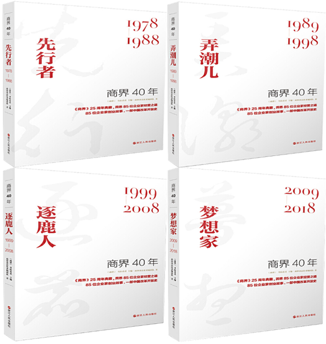 【正版包邮】商界40年：先行者（1978-1988）+弄潮儿（1989-1998）+逐鹿人（1999-2008）+梦想家（2009-2018）全4册