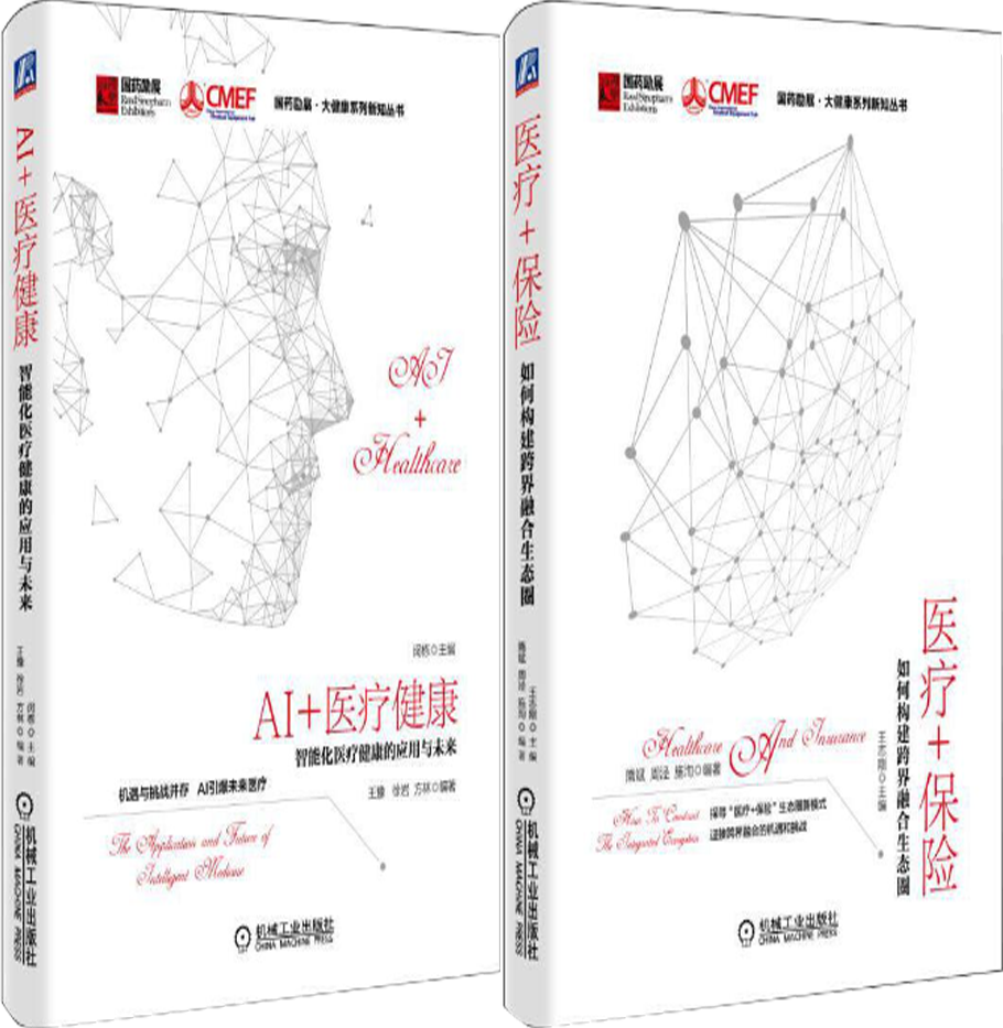【正版包邮】AI+医疗健康：智能化医疗健康的应用与未来+医疗+保险：如何构建跨界融合生态圈（共2册）