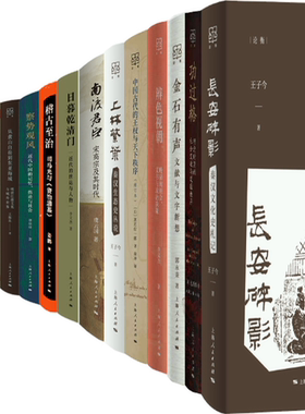 【正版包邮】论衡系列20册 稽古至治+日暮乾清门+南渡君臣+上林繁叶+中国古代的王权与天下秩序+辨色视朝等