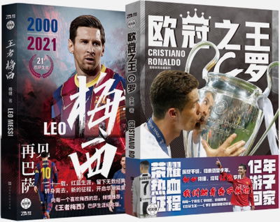【正版包邮】王者梅西+欧冠之王C罗（纪念版共2册）作者:杨健、念洲  出版社:北京时代华文书局