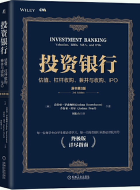 【正版包邮】投资银行：估值、杠杆收购、兼并与收购、IPO（原书第3版）作者:乔舒亚？罗森鲍姆 等著