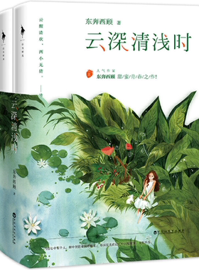 【正版包邮】云深清浅时 作者:东奔西顾 出版社:百花洲文艺出版社 青春言情小说
