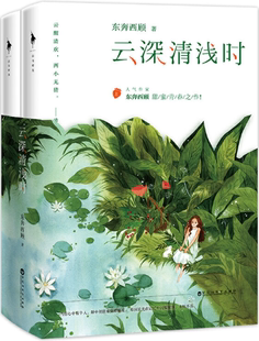 云深清浅时 作者 百花洲文艺出版 正版 青春言情小说 社 包邮 出版 东奔西顾