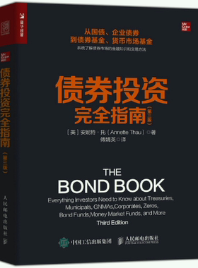 【正版包邮】债券投资完全指南（第三版） 作者:[美]安妮特·托（Annette Thau） 出版社:人民邮电出版社