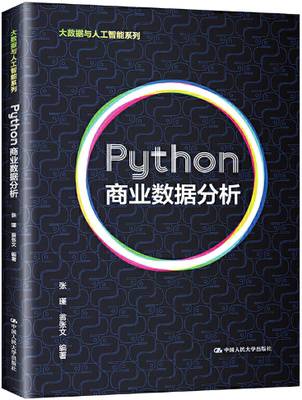 【正版包邮】Python商业数据分析（大数据与人工智能系列） 作者:张瑾 翁张文  出版社:中国人民大学出版社