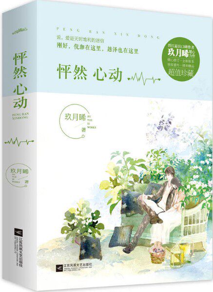 【现货包邮】怦然心动 :爱是天时地利的迷信  玖月晞 著.