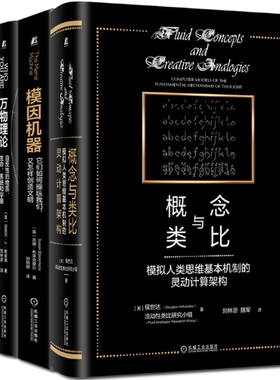 【正版包邮】认知科学前沿典藏（共4册：概念与类比+模因机器+万物理论+预测算法）