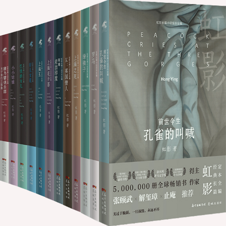 【正版包邮】虹影作品12册：孔雀的叫喊+罗马+绿袖子+上海之死+K:英国情人+阿难:走出印度+康乃馨俱乐部+上海花开落+上海王等