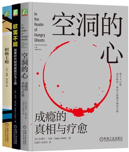 【正版包邮】成瘾疗愈套装（共3册，空洞的心+欲罢不能+积极上瘾）作者:[加]加博尔·马泰  出版社:机械工业出版社
