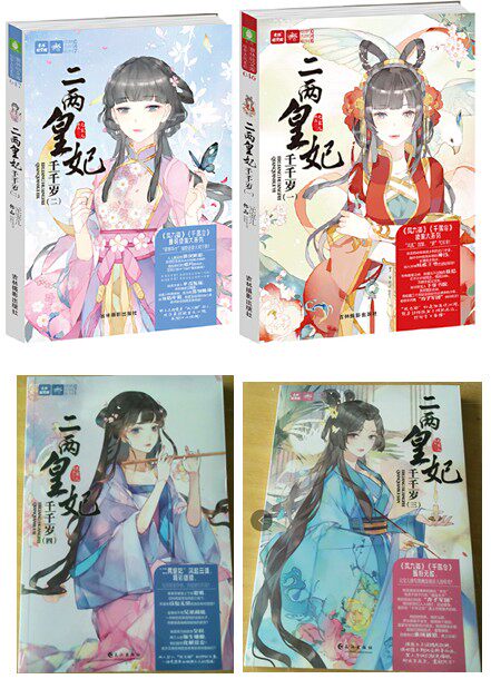 【现货包邮】意林 二两皇妃千千岁 共4册：意林 二两皇妃千千岁2+意林 二两皇妃千千岁3+意林 二两皇妃千千岁4等。元宝儿著。