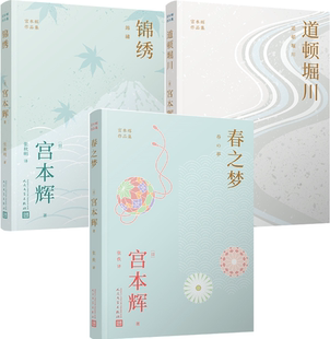 【正版包邮】宫本辉作品3册：春之梦+道顿堀川+锦绣