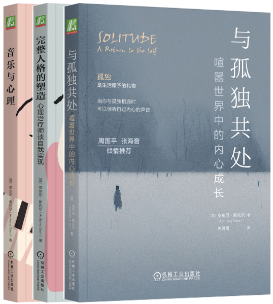 【正版包邮】与孤独共处+完整人格的塑造+音乐与心理（套装共3册）作者:安东尼·斯托尔 出版社:机械工业出版社