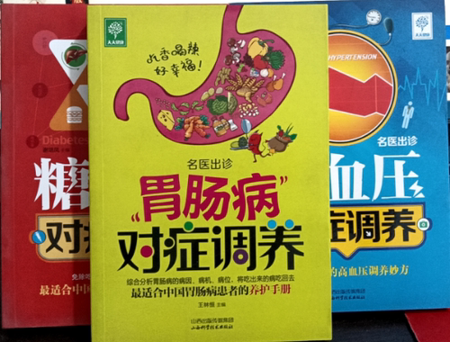 【正版】N4  微瑕  库存书   共3册：高血压对症调养+糖尿病对症调养+肠胃病对症调养。