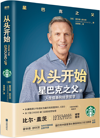 【现货包邮】从头开始：星巴克之父的人生信条和经营哲学。霍华德舒尔茨 著。北京联合。