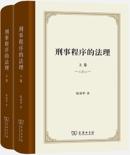 作者 商务印书馆 包邮 社 出版 陈瑞华 上下卷 法理 刑事程序 正版