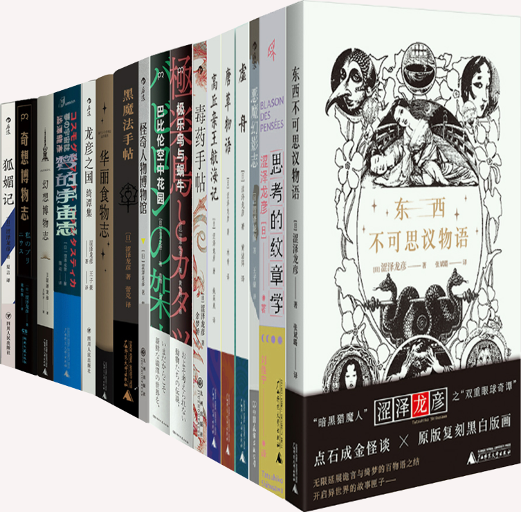 【正版包邮】涩泽龙彦作品17册:东西不可思议物语+思考的纹章学+恶魔幻影志+虚舟+唐草物语+高丘亲王航海记+毒药手帖等