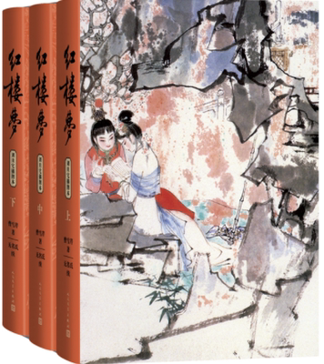 【正版】红楼梦  上中下共3册   刘旦宅插图本 。人民文学出版社。