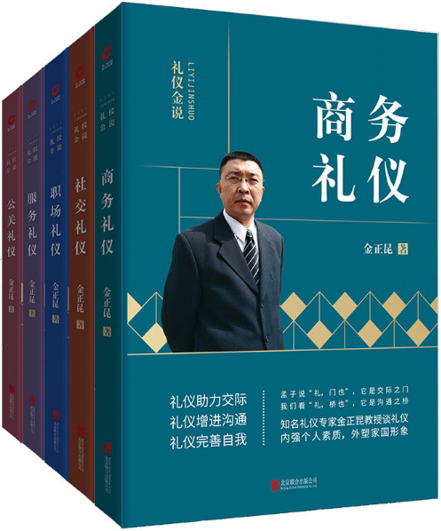 【正版包邮】金正昆礼仪金说全新修订精选二：（商务礼仪+社交礼仪+职场礼仪+服务礼仪+公关礼仪）共5册