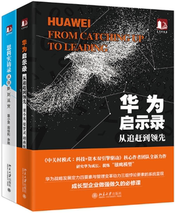 董小英 正版 思科实访录 晏梦灵 余艳 高科技企业创新运营案例套装 周佳利 包邮 等著 华为启示录 胡燕妮 全两册