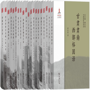 四川道孚尔龚语 湖南宁远平话等 甘肃东乡唐汪话 包邮 中国濒危语言志系列30册：甘肃肃南西部裕固语 正版 西藏察隅格曼语