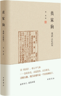 【正版包邮】丧家狗：我读《论语》作者:李零  出版社:中华书局
