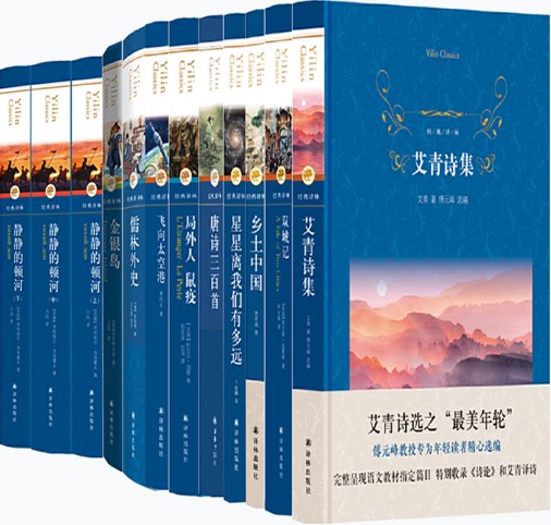 【正版包邮】经典译林系列12册:艾青诗集+双城记+乡土中国+星星离我们有多远+唐诗三百首+局外人 鼠疫+飞向太空港等
